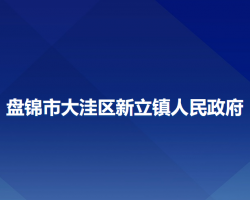 盘锦市大洼区新立镇人民政府