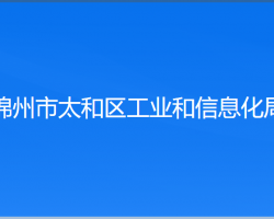 锦州市太和区工业和信息化局