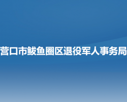 营口市鲅鱼圈区退役军人事务局