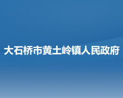 大石桥市黄土岭镇人民政府