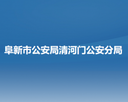 阜新市公安局清河门公安分局"