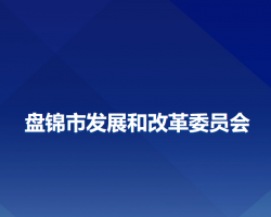 盘锦市发展和改革委员会