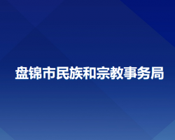 盘锦市民族和宗教事务局