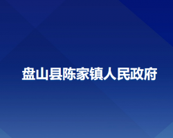 盘山县陈家镇人民政府政务服务网