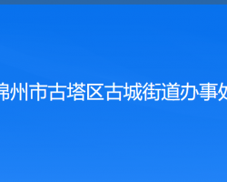 锦州市古塔区古城街道办事处