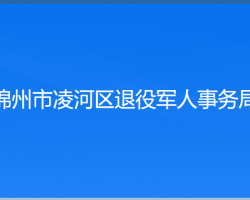 锦州市凌河区退役军人事务局