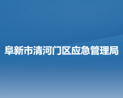 阜新市清河门区应急管理局