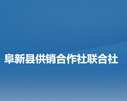 阜新县供销合作社联合社