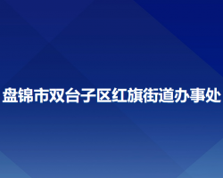 盘锦市双台子区红旗街道办事处