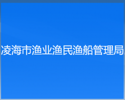 凌海市渔业渔民渔船管理局