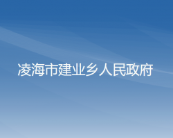 凌海市建业乡人民政府