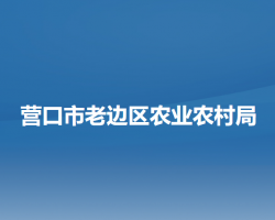 营口市老边区农业农村局默认相册