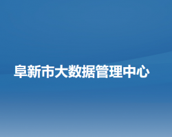 阜新市大数据管理中心