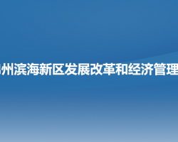 锦州滨海新区（锦州经济技术开发区）发展改革和经济管理局