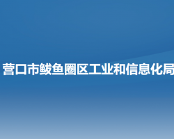 营口市鲅鱼圈区工业和信息化局默认相册