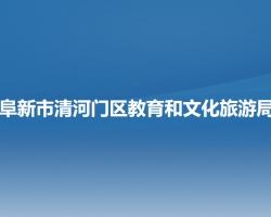 阜新市清河门区教育和文化旅游局