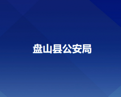 盘山县公安局默认相册