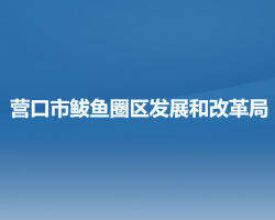 营口市鲅鱼圈区发展和改革局默认相册