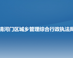 阜新市清河门区城乡管理综合行政执法局