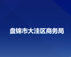 盘锦市大洼区商务局