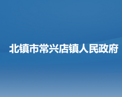北镇市常兴店镇人民政府