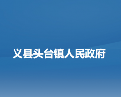 义县头台镇人民政府