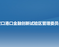 营口港口金融创新试验区管理委员会