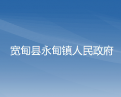 宽甸县永甸镇人民政府政务服务网