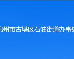 锦州市古塔区石油街道办事处