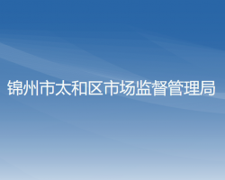 锦州市太和区市场监督管理局