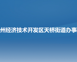 锦州经济技术开发区（滨海新区）天桥街道办事处