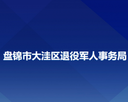 盘锦市大洼区退役军人事务局