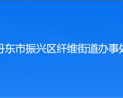 丹东市振兴区纤维街道办事处