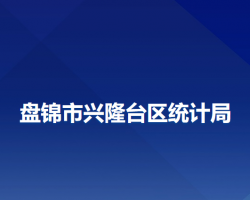 盘锦市兴隆台区统计局