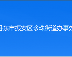 丹东市振安区珍珠街道办事处