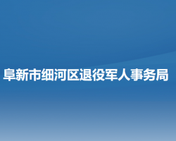 阜新市细河区退役军人事务局