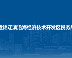 盘锦辽滨沿海经济技术开发区税务局