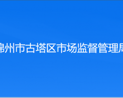 锦州市市场监督管理局"