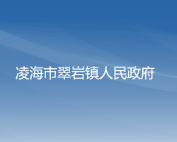 凌海市翠岩镇人民政府