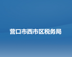 营口市西市区税务局"