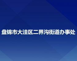 盘锦市大洼区二界沟街道办事处