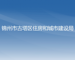 锦州市古塔区住房和城市建设局