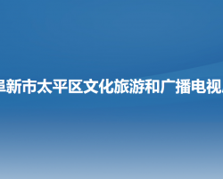 阜新市太平区文化旅游和广播电视局