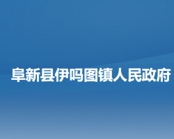 阜新县伊吗图镇人民政府