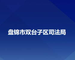 盘锦市双台子区司法局