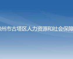 锦州市古塔区人力资源和社会保障局