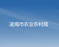 凌海市农业农村局