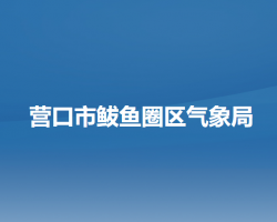 营口市鲅鱼圈区气象局默认相册