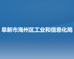 阜新市海州区工业和信息化局