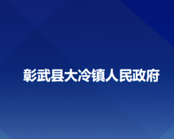 彰武县大冷镇人民政府